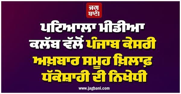 patiala media club condemns against punjab kesari newspaper group