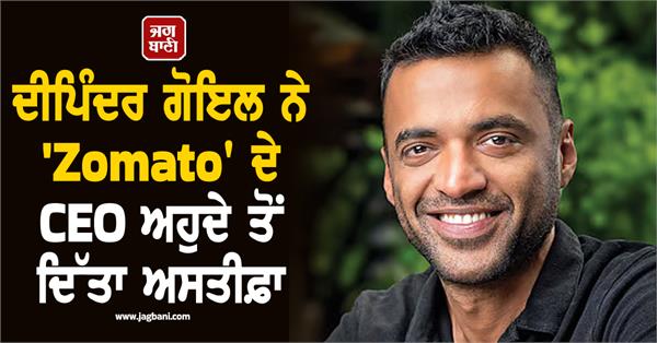 deepinder goyal resigns as ceo of zomato 
