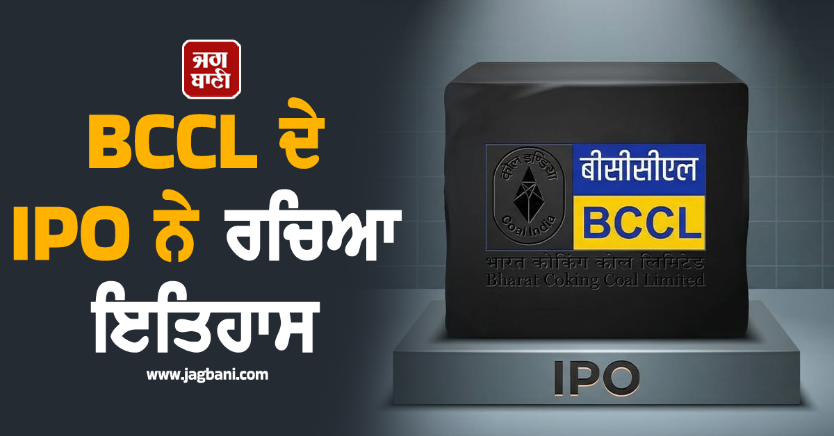 BCCL ਦੇ IPO ਨੇ ਰਚਿਆ ਇਤਿਹਾਸ; 90 ਲੱਖ ਅਰਜ਼ੀਆਂ ਦਾ ਬਣਾਇਆ ਨਵਾਂ ਰਿਕਾਰਡ
