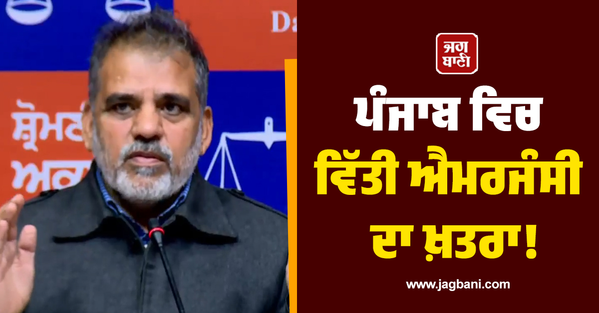 ਪੰਜਾਬ ਵਿਚ ਵਿੱਤੀ ਐਮਰਜੰਸੀ ਦਾ ਖ਼ਤਰਾ! ਸ਼੍ਰੋਮਣੀ ਅਕਾਲੀ ਦਲ ਨੇ ਘੇਰੀ ਮਾਨ ਸਰਕਾਰ