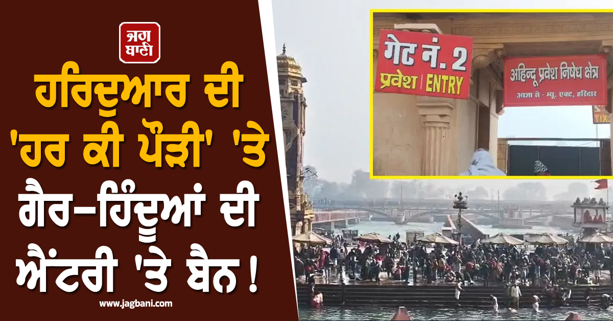 ਹਰਿਦੁਆਰ ਦੀ ''ਹਰ ਕੀ ਪੌੜੀ'' ''ਤੇ ਗੈਰ-ਹਿੰਦੂਆਂ ਦੀ ਐਂਟਰੀ ''ਤੇ ਬੈਨ ! ਜਗ੍ਹਾ-ਜਗ੍ਹਾ ਲੱਗੇ ਬੋਰਡ, ਜਾਣੋ ਕੀ ਹੈ ਮਾਮਲਾ