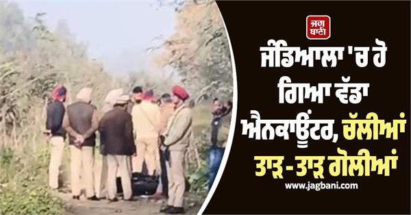 encounter between accused who opened fire at jewellery shop in jandiala