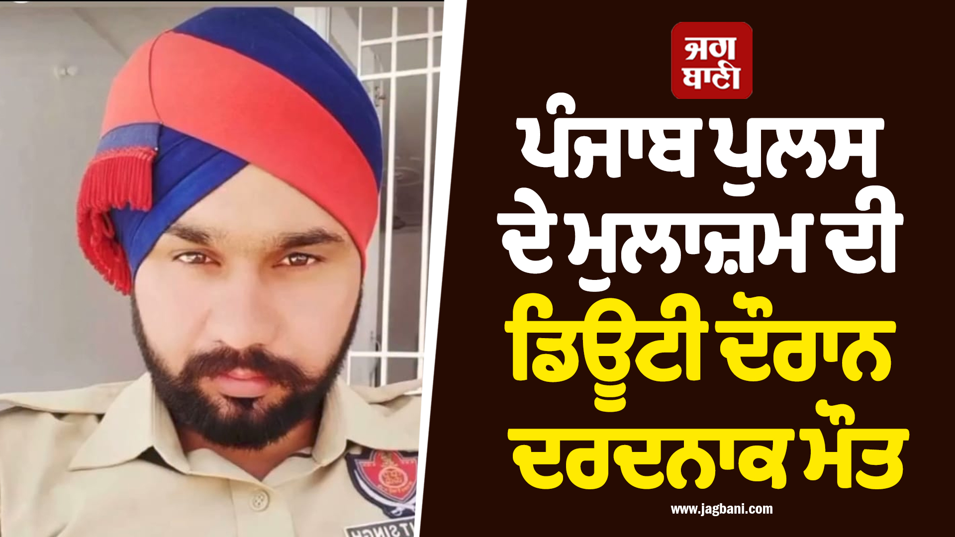 ਪੰਜਾਬ ਪੁਲਸ ਦੇ ਮੁਲਾਜ਼ਮ ਦੀ ਡਿਊਟੀ ਦੌਰਾਨ ਦਰਦਨਾਕ ਮੌਤ
