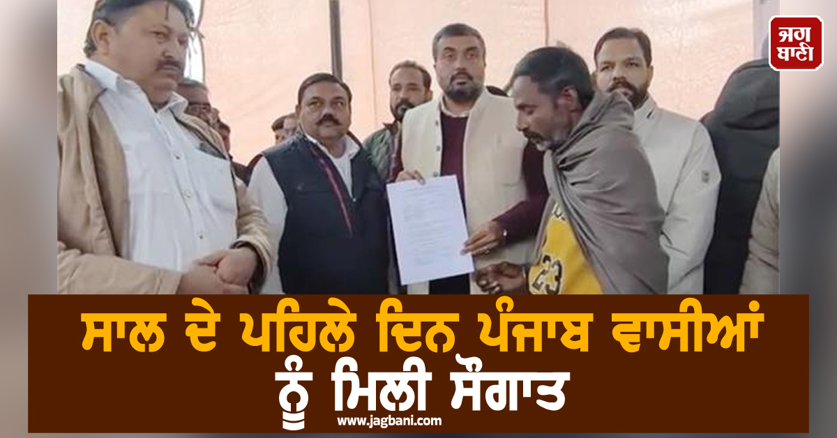 ਸਾਲ ਦੇ ਪਹਿਲੇ ਦਿਨ ਪੰਜਾਬ ਵਾਸੀਆਂ ਨੂੰ ਮਿਲੀ ਸੌਗਾਤ, ਵੱਡੀ ਗਿਣਤੀ ਪਰਿਵਾਰਾਂ ਨੂੰ ਹੋਵੇਗਾ ਫਾਇਦਾ