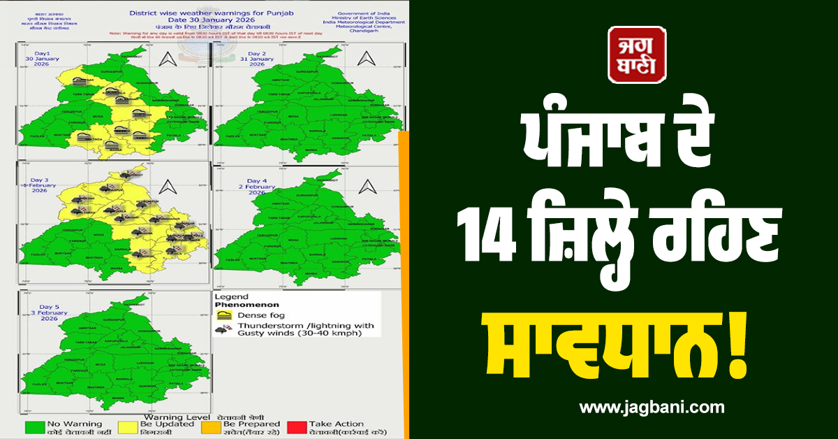 ਪੰਜਾਬ ਦੇ 14 ਜ਼ਿਲ੍ਹੇ ਰਹਿਣ ਸਾਵਧਾਨ! 2 ਦਿਨਾਂ ਲਈ Alert, ਮੌਸਮ ਦੀ 3 ਫਰਵਰੀ ਤੱਕ ਦੀ ਪੜ੍ਹੋ ਤਾਜ਼ਾ ਅਪਡੇਟ