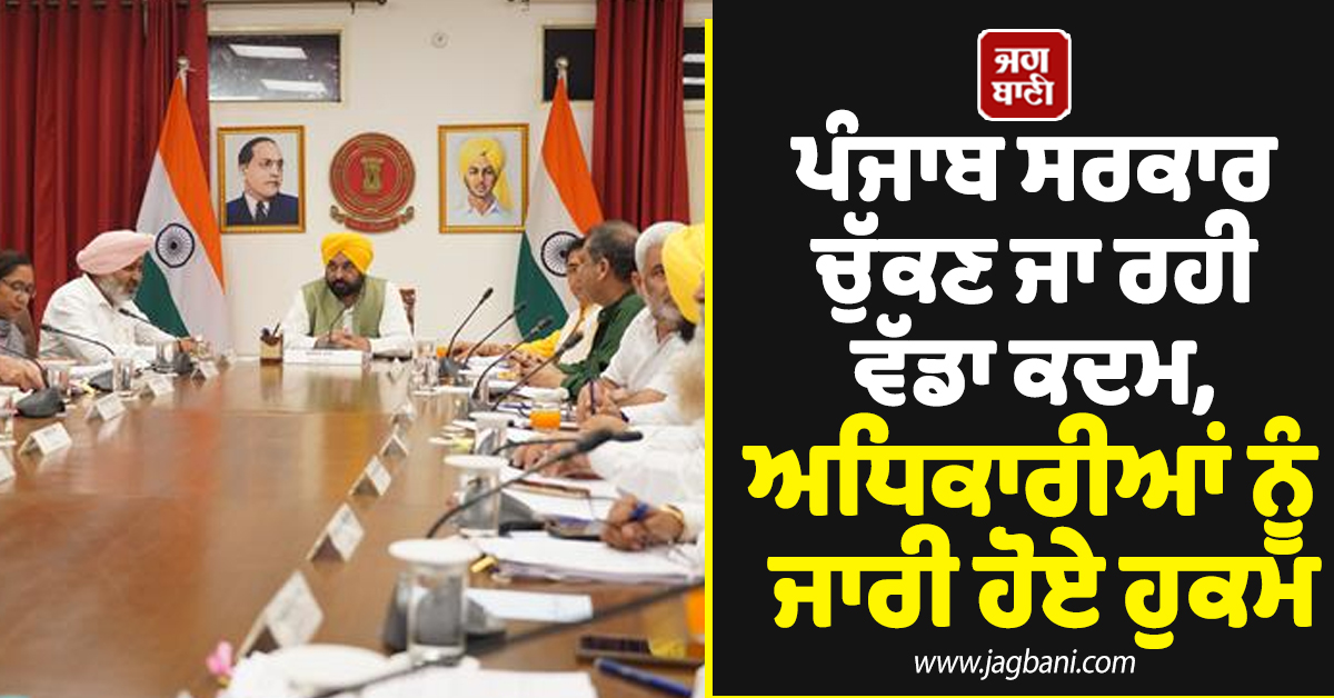 ਪੰਜਾਬ ਸਰਕਾਰ ਚੁੱਕਣ ਜਾ ਰਹੀ ਵੱਡਾ ਕਦਮ, ਅਧਿਕਾਰੀਆਂ ਨੂੰ ਜਾਰੀ ਹੋਏ ਹੁਕਮ