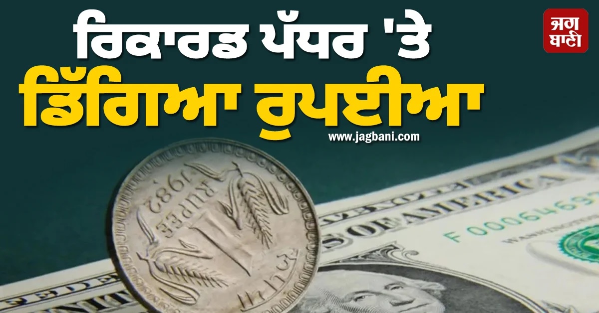 Dollar ਦੇ ਮੁਕਾਬਲੇ ਰਿਕਾਰਡ ਪੱਧਰ 'ਤੇ ਡਿੱਗਿਆ ਭਾਰਤੀ ਰੁਪਈਆ
