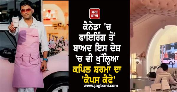 kapil sharma s caps cafe opens in canada after firing
