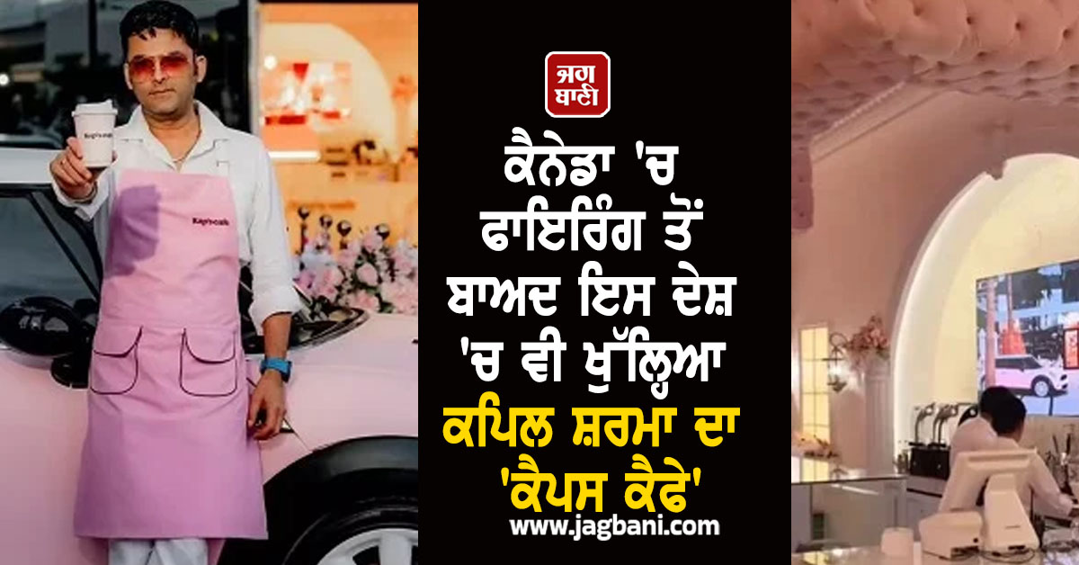ਕੈਨੇਡਾ 'ਚ ਫਾਇਰਿੰਗ ਤੋਂ ਬਾਅਦ ਇਸ ਦੇਸ਼ 'ਚ ਵੀ ਖੁੱਲ੍ਹਿਆ ਕਪਿਲ ਸ਼ਰਮਾ ਦਾ 'ਕੈਪਸ ਕੈਫੇ', ਦਿਖਾਈ ਝਲਕ