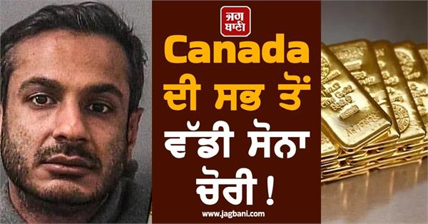 canada arrests man for country s biggest gold heist key suspect in india