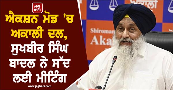 akali dal sukhbir singh badal meeting