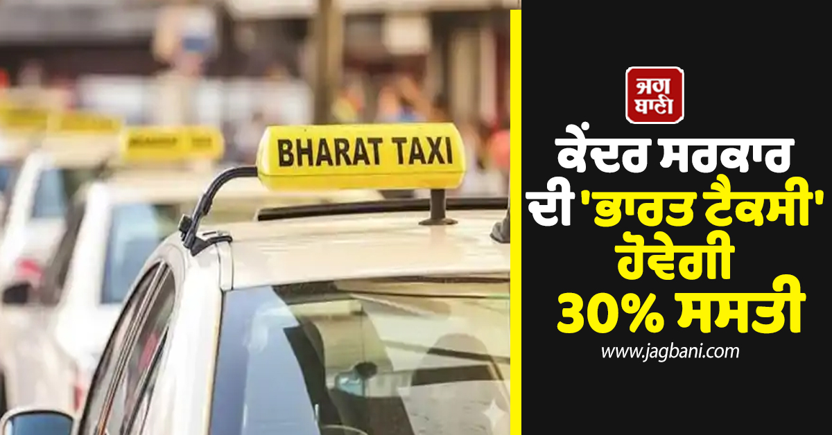 OLA-Uber ਨੂੰ ਮਿਲੇਗੀ ਵੱਡੀ ਟੱਕਰ! ਕੇਂਦਰ ਸਰਕਾਰ ਦੀ 'ਭਾਰਤ ਟੈਕਸੀ' ਹੋਵੇਗੀ 30% ਸਸਤੀ