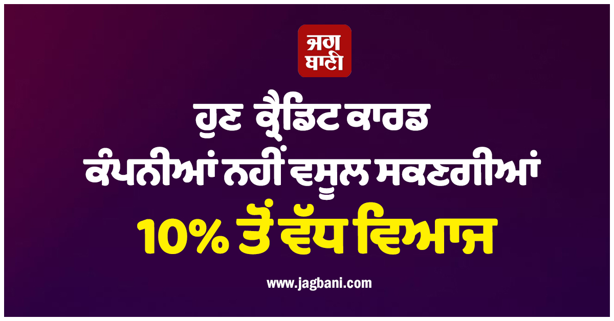 US ਕ੍ਰੈਡਿਟ ਕਾਰਡ ਕੰਪਨੀਆਂ ਨੂੰ ਵੱਡਾ ਝਟਕਾ: ਹੁਣ ਨਹੀਂ ਵਸੂਲਿਆ ਜਾ ਸਕੇਗਾ 10% ਤੋਂ ਵੱਧ ਵਿਆਜ