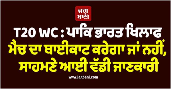 t20 wc big information revealed on pakistan s play against india