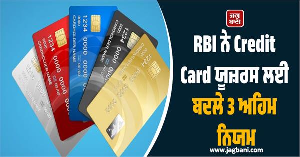 big news for credit card users rbi changes 3 important rules