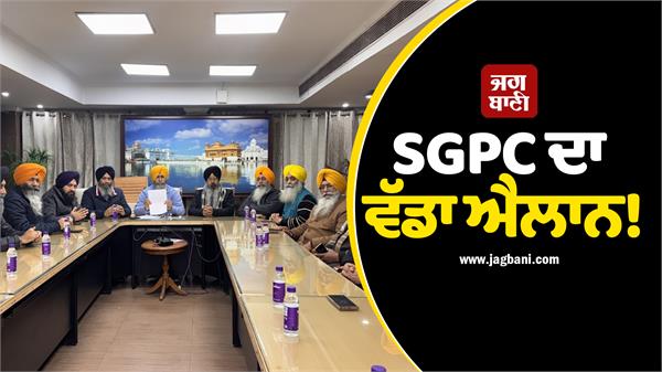 sgpc punjab police