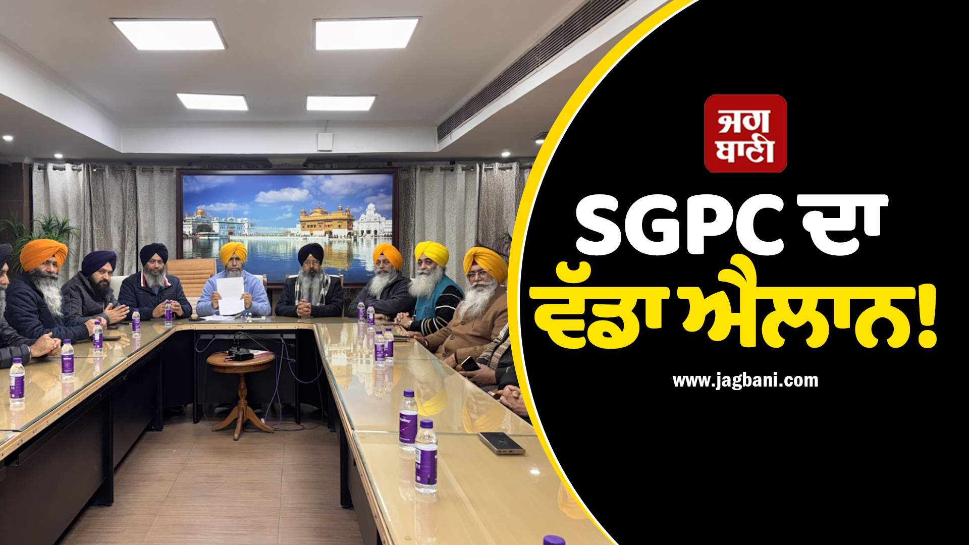 SGPC ਦਾ ਵੱਡਾ ਐਲਾਨ! 328 ਪਾਵਨ ਸਰੂਪਾਂ ਦੇ ਮਾਮਲੇ ’ਚ ਨਹੀਂ ਕੀਤਾ ਜਾਵੇਗਾ ਪੁਲਸ ਦਾ ਸਹਿਯੋਗ