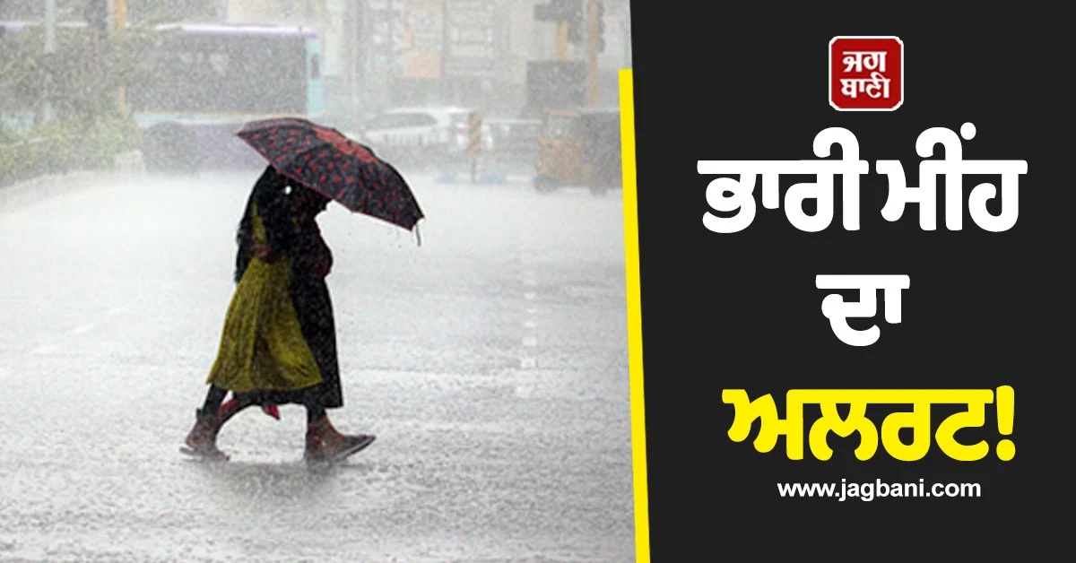 IMD ਦਾ ਅਲਰਟ! 9 ਤੇ 10 ਜਨਵਰੀ ਨੂੰ ਇਸ ਸੂਬੇ ਦੇ ਕਈ ਜ਼ਿਲ੍ਹਿਆਂ ''ਚ ਪੈ ਸਕਦੈ ਤੇਜ਼ ਮੀਂਹ