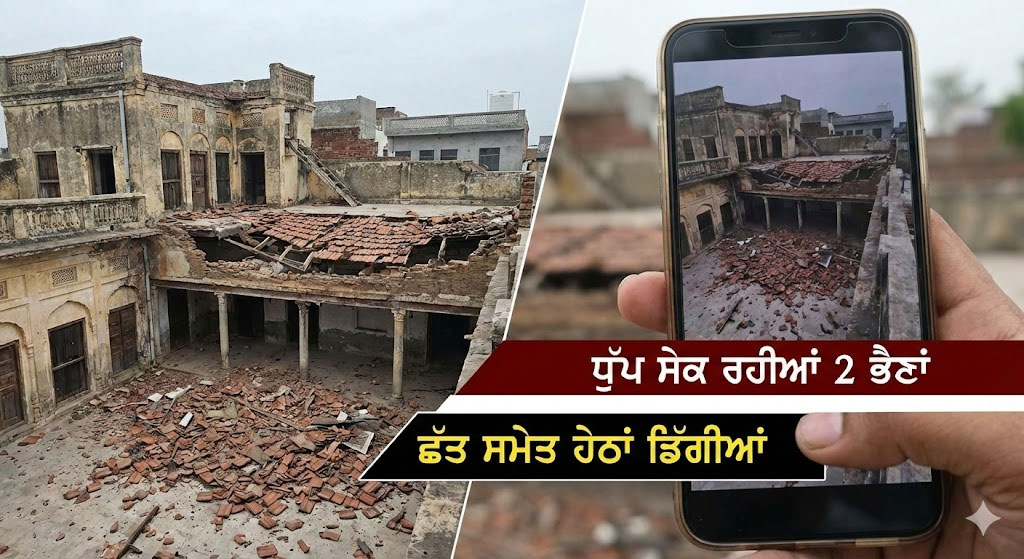 ਵੱਡਾ ਹਾਦਸਾ: ਧੁੱਪ ਸੇਕ ਰਹੀਆਂ ਭੈਣਾਂ ਛੱਤ ਸਮੇਤ ਹੇਠਾਂ ਡਿੱਗੀਆਂ