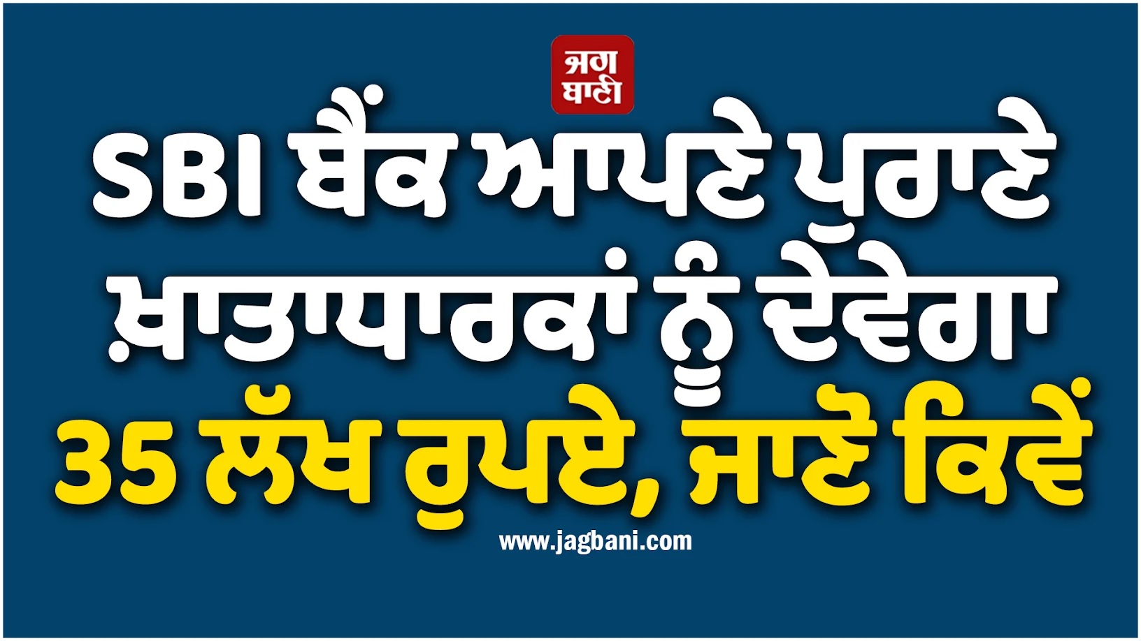 SBI ਬੈਂਕ ਆਪਣੇ ਪੁਰਾਣੇ ਖ਼ਾਤਾਧਾਰਕਾਂ ਨੂੰ ਦੇਵੇਗਾ 35 ਲੱਖ ਰੁਪਏ, ਜਾਣੋ ਕੀ ਹੈ RTXC ਆਫਰ?