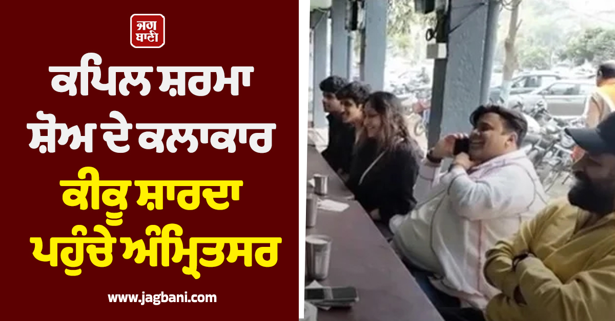 ਪਰਿਵਾਰ ਸਮੇਤ ਗੁਰੂ ਨਗਰੀ ਪਹੁੰਚੇ ਕੀਕੂ ਸ਼ਾਰਦਾ, ਅੰਮ੍ਰਿਤਸਰੀ ਛੋਲੇ-ਕੁਲਚੇ ਦਾ ਮਾਣਿਆ ਆਨੰਦ