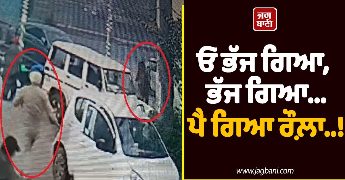 ਓ ਭੱਜ ਗਿਆ, ਭੱਜ ਗਿਆ...ਪੈ ਗਿਆ ਰੌਲ਼ਾ..! ਪੁਲਸ ਵਾਲੇ ਦੀ ਗੱਡੀ 'ਚੋਂ ਭੱਜ ਨਿਕਲਿਆ ਮੁਲਾਜ਼ਮ, ਬਣ ਗਈ ਵੀਡੀਓ