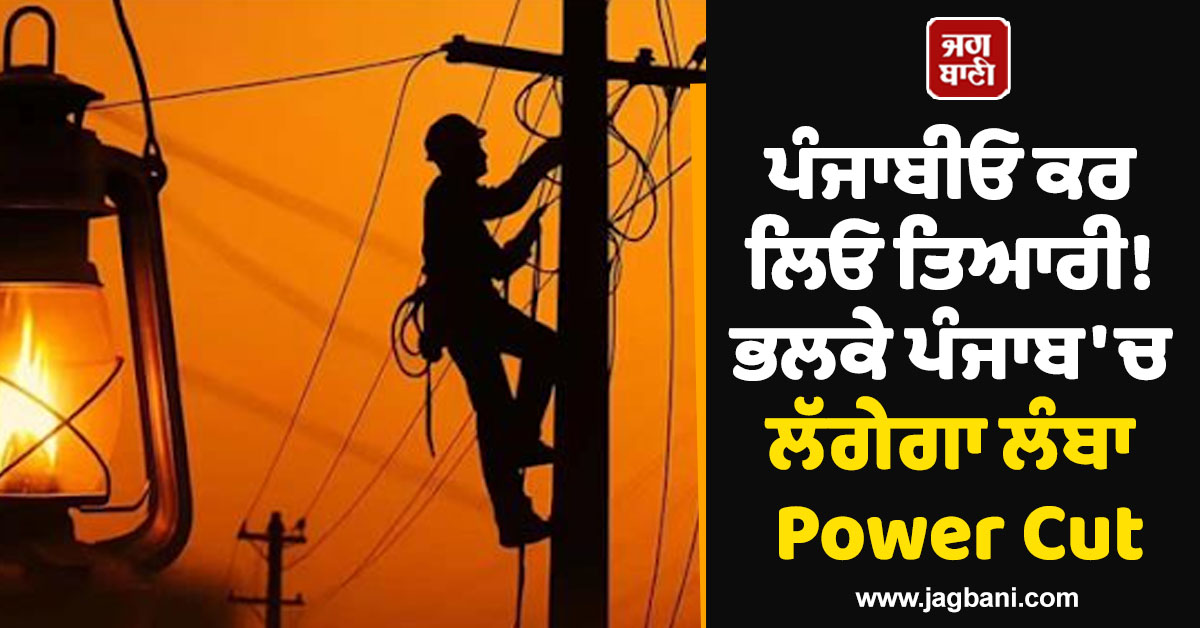 ਪੰਜਾਬੀਓ ਕਰ ਲਿਓ ਤਿਆਰੀ! ਭਲਕੇ ਪੰਜਾਬ 'ਚ ਲੱਗੇਗਾ ਲੰਬਾ Power Cut, ਇਹ ਇਲਾਕੇ ਹੋਣਗੇ ਪ੍ਰਭਾਵਿਤ