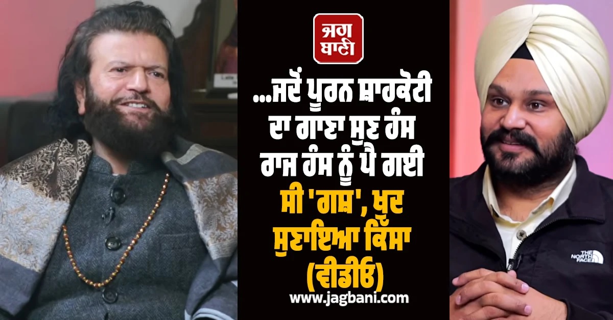 ...ਜਦੋਂ ਪੂਰਨ ਸ਼ਾਹਕੋਟੀ ਦਾ ਗਾਣਾ ਸੁਣ ਹੰਸ ਰਾਜ ਹੰਸ ਨੂੰ ਪੈ ਗਈ ਸੀ 'ਗਸ਼', ਖੁਦ ਸੁਣਾਇਆ ਕਿੱਸਾ (ਵੀਡੀਓ)