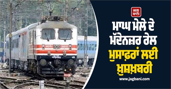 good news for rail passengers in view of magh mela