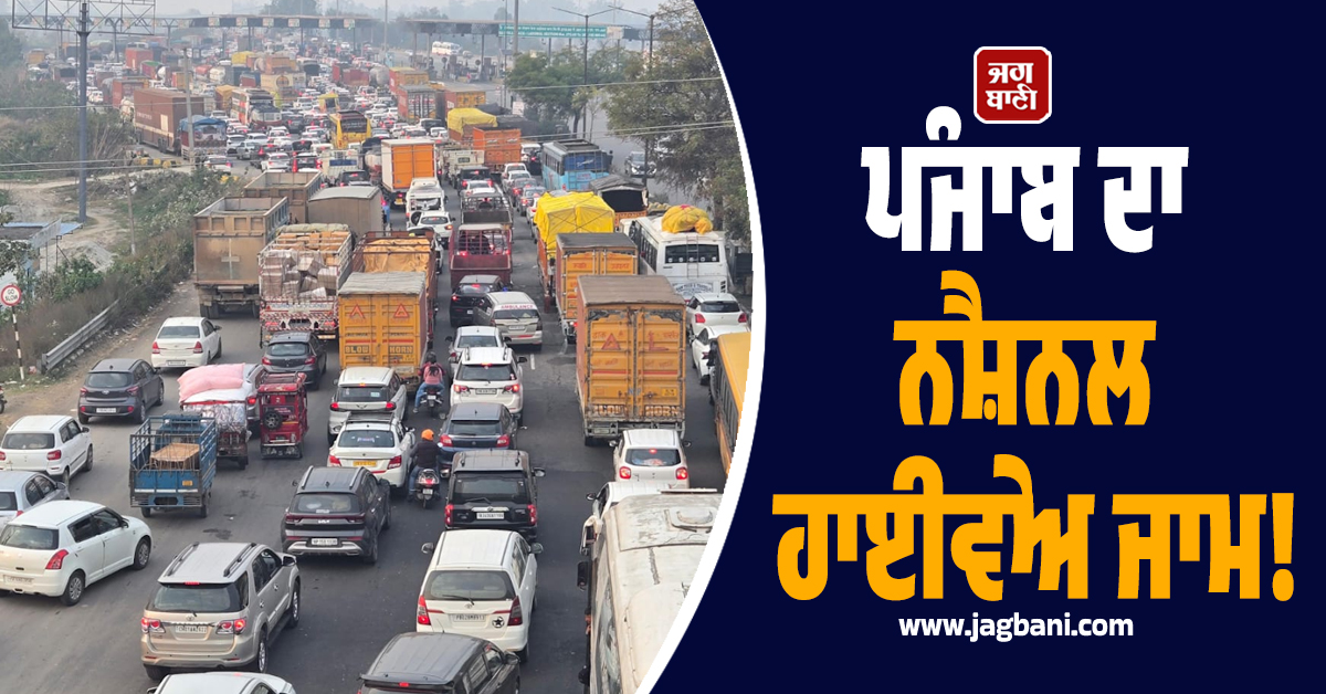 ਪੰਜਾਬ ਦਾ ਨੈਸ਼ਨਲ ਹਾਈਵੇਅ ਜਾਮ! ਟੋਲ ਪਲਾਜ਼ਾ 'ਤੇ ਲੱਗੀਆਂ ਲੰਮੀਆਂ ਲਾਈਨਾਂ