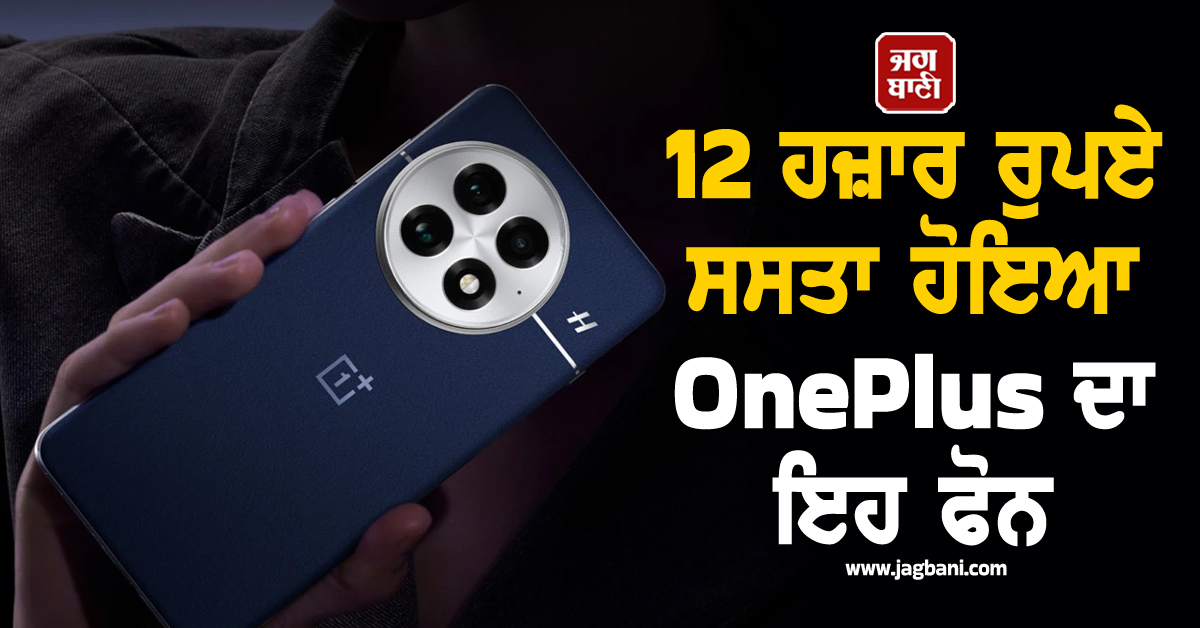 12 ਹਜ਼ਾਰ ਰੁਪਏ ਸਸਤਾ ਹੋਇਆ OnePlus ਦਾ ਇਹ ਫੋਨ, ਇਥੇ ਮਿਲ ਰਹੀ ਸ਼ਾਨਦਾਰ ਡੀਲ