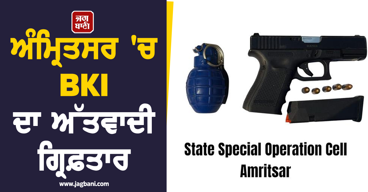 ਅੰਮ੍ਰਿਤਸਰ 'ਚ BKI ਦਾ ਅੱਤਵਾਦੀ ਗ੍ਰਿਫ਼ਤਾਰ, ਹੈਂਡ ਗ੍ਰਨੇਡ ਸਮੇਤ ਹਥਿਆਰ ਬਰਾਮਦ