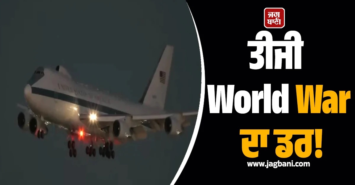 ਤੀਜੀ World War ਦਾ ਡਰ! ਅਮਰੀਕਾ ਨੇ ਕੱਢ ਲਿਆ ਸਭ ਤੋਂ ਘਾਤਕ 'Doomsday' ਜਹਾਜ਼ (Video)