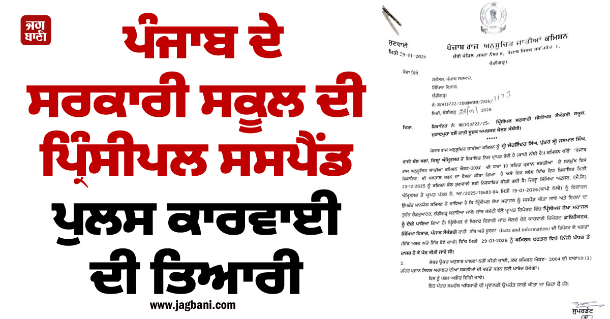 ਪੰਜਾਬ ਦੇ ਸਰਕਾਰੀ ਸਕੂਲ ਦੀ ਪ੍ਰਿੰਸੀਪਲ ਸਸਪੈਂਡ, ਪੁਲਸ ਕਾਰਵਾਈ ਦੀ ਤਿਆਰੀ