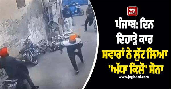 car thieves loot half a kilo of gold in broad daylight