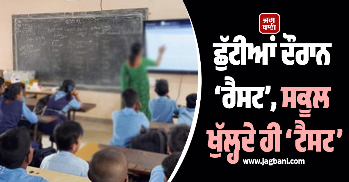 ਛੁੱਟੀਆਂ ਦੌਰਾਨ ‘ਰੈਸਟ’, ਸਕੂਲ ਖੁੱਲ੍ਹਦੇ ਹੀ ‘ਟੈਸਟ’, 16 ਤਰੀਕ ਨੂੰ ਸ਼ੁਰੂ ਹੋਣਗੀਆਂ ਪ੍ਰੀਖਿਆਵਾਂ