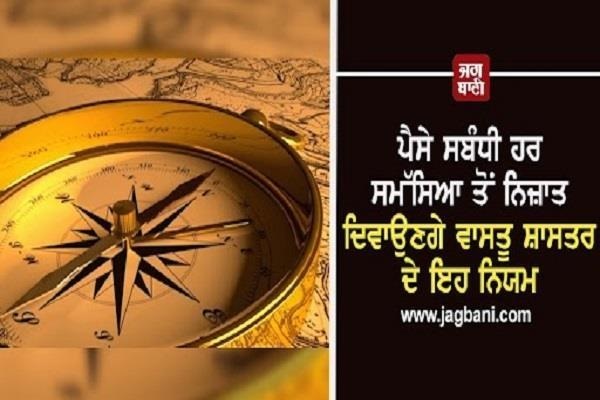 ਪੈਸੇ ਸਬੰਧੀ ਹਰ ਸਮੱਸਿਆ ਤੋਂ ਨਿਜ਼ਾਤ ਦਿਵਾਉਣਗੇ ਵਾਸਤੂ ਸ਼ਾਸਤਰ ਦੇ ਇਹ ਨਿਯਮ
