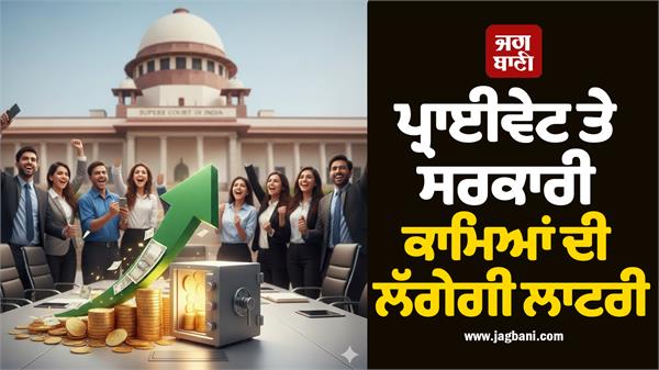 sc orders salary boost for private and govt workers