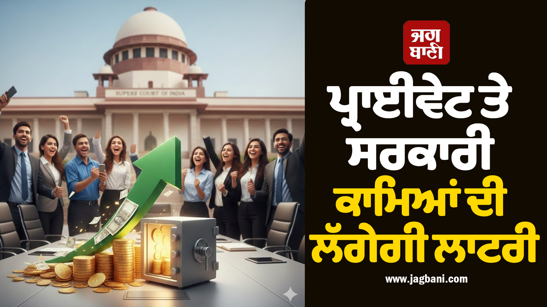 ਦਿਹਾੜੀਦਾਰ ਤੋਂ ਲੈ ਕੇ ਅਫ਼ਸਰ ਤੱਕ ਸਭ ਦੀ ਲੱਗੇਗੀ ਮੌਜ! ਤਨਖ਼ਾਹ ਵਧਾਉਣ ਲਈ ਸੁਪਰੀਮ ਕੋਰਟ ਹੋਇਆ ਸਖ਼ਤ