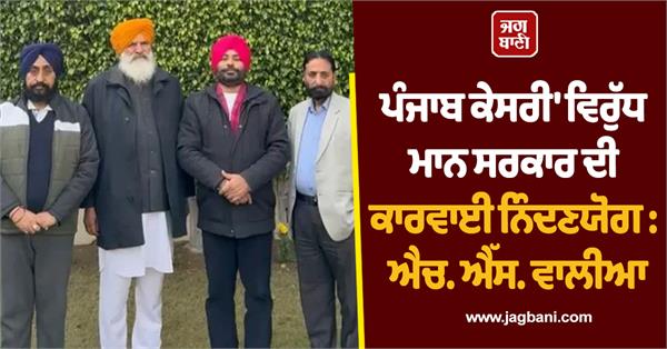 mann government s action against punjab kesari is condemnable