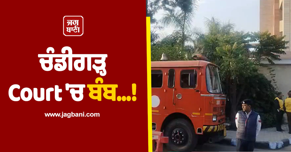 ਚੰਡੀਗੜ੍ਹ Court ''ਚ ਬੰਬ...! ਧਮਕੀ ਭਰੀ E-Mail ਮਗਰੋਂ ਖ਼ਾਲੀ ਕਰਵਾਈ ਗਈ ਅਦਾਲਤ, ਪੈ ਗਈਆਂ ਭਾਜੜਾਂ