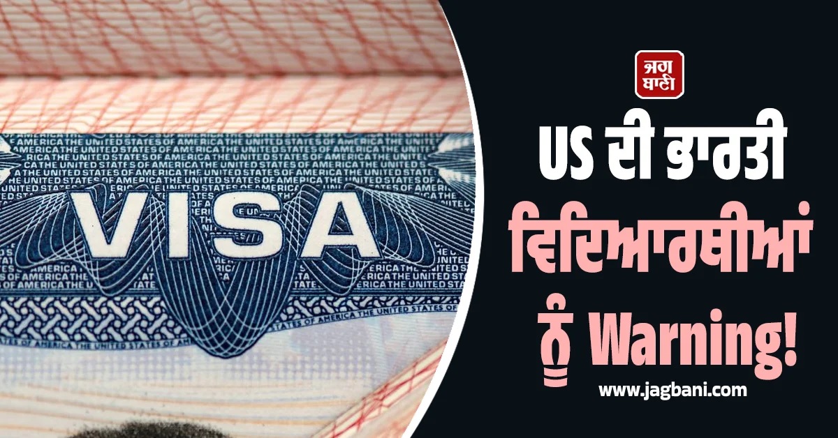US ਦੀ ਭਾਰਤੀ ਵਿਦਿਆਰਥੀਆਂ ਨੂੰ ਵੱਡੀ Warning! ਕਿਹਾ-''ਜੇ ਕਾਨੂੰਨ ਤੋੜਿਆ ਤਾਂ...''