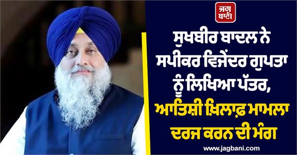 sukhbir badal wrote a letter to speaker vijendra gupta
