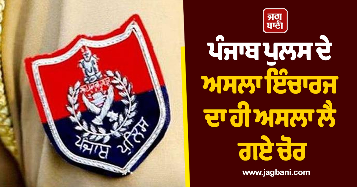 ਹੱਦ ਹੋ ਗਈ...! ਪੰਜਾਬ ਪੁਲਸ ਦੇ ਅਸਲਾ ਇੰਚਾਰਜ ਦਾ ਹੀ ਅਸਲਾ ਲੈ ਗਏ ਚੋਰ, DC ਦਫ਼ਤਰ ਮੂਹਰਿਓਂ ਕਰ ਗਏ ਕਾਂਡ