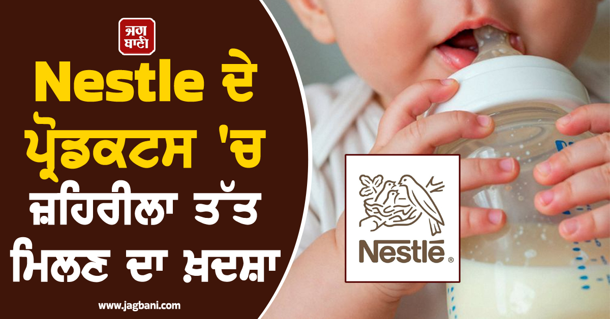 Nestle ਦੇ ਪ੍ਰੋਡਕਟਸ 'ਚ ਜ਼ਹਿਰੀਲਾ ਤੱਤ ਮਿਲਣ ਦਾ ਖ਼ਦਸ਼ਾ, ਦੁਨੀਆ ਭਰ ਦੇ 25 ਦੇਸ਼ਾਂ 'ਚ ਮਚੀ ਹਾਹਾਕਾਰ