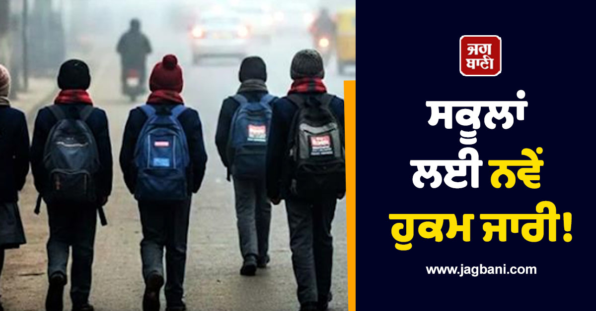 ਸਕੂਲਾਂ ਲਈ ਨਵੇਂ ਹੁਕਮ ਜਾਰੀ! ਵਿਦਿਆਰਥੀਆਂ ਦੀ ਸਿਹਤ ਦੇ ਮੱਦੇਨਜ਼ਰ ਲਿਆ ਗਿਆ ਫ਼ੈਸਲਾ