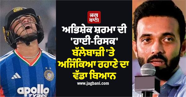 ajinkya rahane s big statement on abhishek sharma s high risk batting