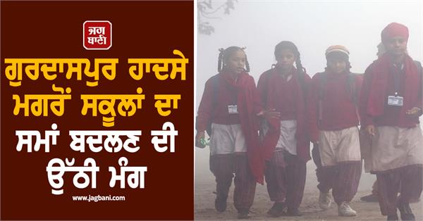 demand to change school timings after gurdaspur accident