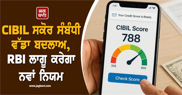 big change regarding cibil score  new rbi rule