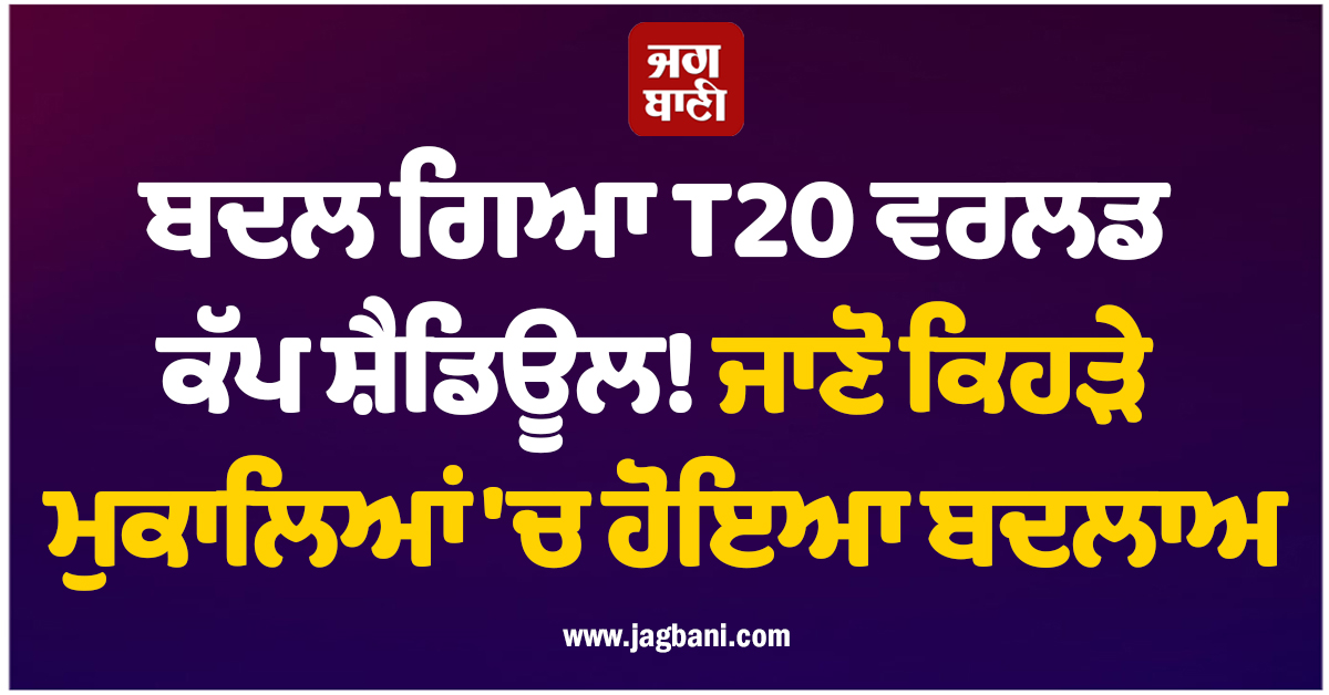 ਬਦਲ ਗਿਆ T20 ਵਰਲਡ ਕੱਪ ਸ਼ੈਡਿਊਲ! ਜਾਣੋ ਕਿਹੜੇ ਮੁਕਾਲਿਆਂ ''ਚ ਹੋਇਆ ਬਦਲਾਅ